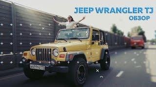 Обзор Jeep Wrangler в кузове TJ 2.5