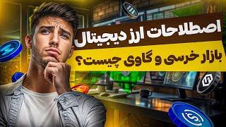 آموزش صفر تا صد اصطلاحات ارز دیجیتال به زبان ساده | 50 اصطلاح کلیدی کریپتو برای سرمایه‌گذاری موفق