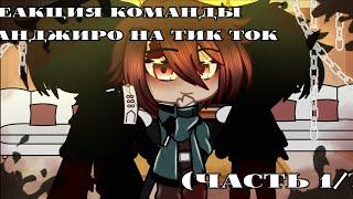 [Реакция команды Танджиро на Тик Ток]  ||Gacha Club|| (Мое АУ) Часть 1/?