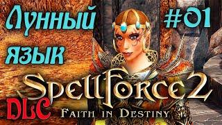 SpellForce 2: Faith in Destiny /DLC Золотой шут/ (серия 01) Лунный язык