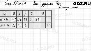 Что узнали, чему научились, стр. 55 № 24 - Математика 3 класс 1 часть Моро