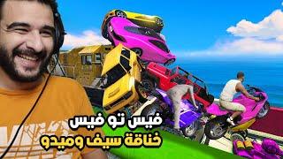 الفيس تو فيس اللي تسبب في خناقة بين سيف وميدو! | GTA 5