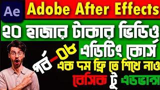 adobe after effects bangla tutorial । after effects bangla tutorial । motion graphic bangla tutorial