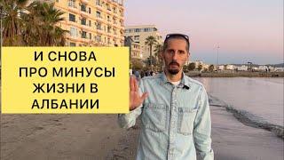 И СНОВА ПРО МИНУСЫ ЖИЗНИ В АЛБАНИИ