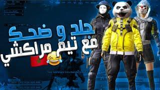 احلى تيم مغربي من العشوائي️ جلد اسطوري  و ضحك رهيب + مونتاج رهيب PUBG MOBILE