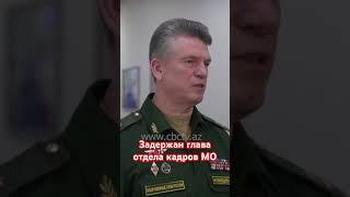 Арестован главный кадровик Минобороны РФ за взятки