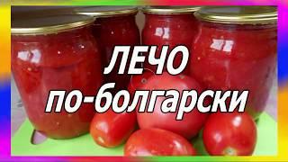 Лечо по - болгарски. Простой рецепт лечо. Просто вкусно!