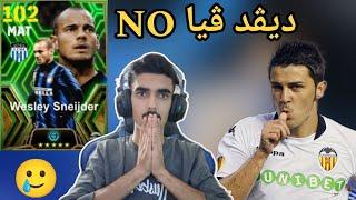 efootball 2025 _ کردەنەوەی بۆکسی دیڤد ڤیا کردەوە دووبارە بەڵەم چیبوو یاریزانی تازە هات کامیان