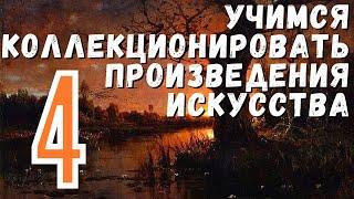 4. Коллекция за 100 000 рублей. Такое возможно? / Учимся коллекционировать произведения искусства