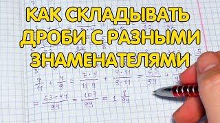 Как складывать дроби с разными знаменателями