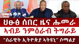 ህፁፅ ሰበር ዜና: ሑመራ | ኣብይ ንምዕራብ ትግራይ | "ሰራዊት ኢትዮጵያ መጥቃዕቲ ኸፊቱለይ" ሶማልያ | Kulu News ኩሉ ዜና