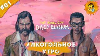 АЛКОГОЛЬНОЕ УТРО | Прохождение  Disco Elysium — The Final Cut | Часть #01 | На русском языке