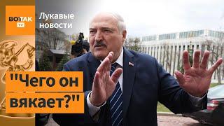 Лукашенко сильно занервничал после этих слов Зеленского / Лукавые новости