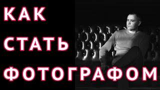 Как стать фотографом с нуля? Как стать профессиональным фотографом самостоятельно