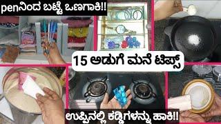 15 ಅಡುಗೆ ಮನೆಯಲ್ಲಿ ಉಪಯೋಗವಾಗುವ ಸಲಹೆಗಳು |kitchenನಲ್ಲಿ ಬರುವ ಇರುವೆಗಳು,ಹುಳಗಳು ಬರಲ್ಲ #hometips #kitchentips