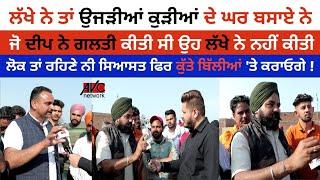 Lakha Sidhana || Deep Sidhu || Mehraj Rally || Bathinda || AVC Networks