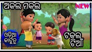 Akala makala takala tiyan new full title odia cartoon song (odia cartoon) || shishu Batika ||