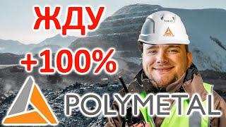 Не Покупай Акции POLY! Анализ Компании Полиметалл