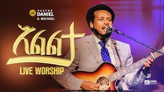 DANIEL AMDEMICHAEL እልልታ ELILTA