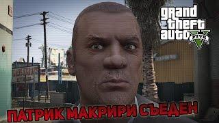 GTA 5 - Патрика Макрири Сожрали!