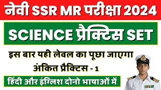 Navy SSR MR Science Questions Paper 2024 | Navy SSR MR Science Previous Years Questions | #APS