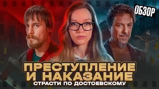 ПРЕСТУПЛЕНИЕ И НАКАЗАНИЕ 2024 - ЧТО СПРЯТАЛИ АВТОРЫ В СЕРИАЛЕ? ЭКРАНИЗАЦИЯ ИЛИ ДЕДОСТОЕВИЗАЦИЯ?