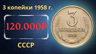 Реальная цена и обзор монеты 3 копейки 1958 года. СССР.