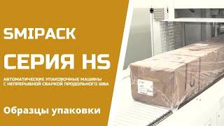Автоматическое термоупаковочное оборудование Smipack серия HS от АЛДЖИПАК  образцы упаковки
