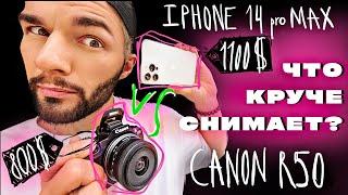 БОЛЬШОЙ ТЕСТ КАМЕР - сравнение фотоаппарата и телефона! | iPhone 14 pro Max vs Canon r50