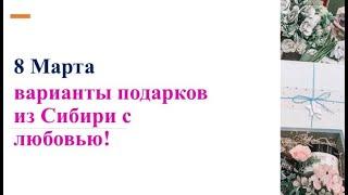 Как выбрать полезный подарок для женщины и для девушки. ЭКО-подарки.