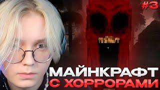 ДРЕЙК ИГРАЕТ в МАЙНКРАФТ с ХОРРОР МОДАМИ #3 | MINECRAFT HORROR