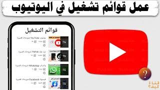 كيفية عمل قوائم تشغيل في اليوتيوب - playlists on YouTube