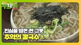 고향 생각을 부르는 맛! 추억의 칼국수 #생방송투데이 #LiveToday #SBSstory