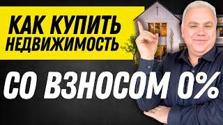 Как инвестировать в недвижимость без вложения своих денег? Инвестиции в недвижимость в Канаде