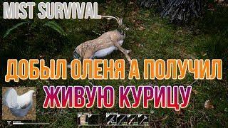 Mist Survival Добыл оленя а получил живую курицу