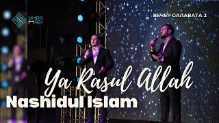 Nashidul islam - Ya Rasul Allah \ Вечер салавата 2024