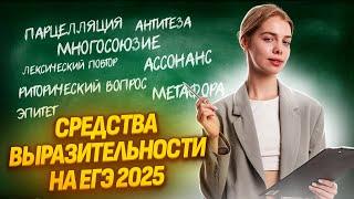 Средства выразительности на ЕГЭ 2025 года I ЕГЭ по Русскому языку для 10 классов I Умскул