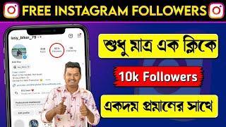 10k followers free  | Instagram a follower ki kore barabo | Instagram followers kivabe barabo