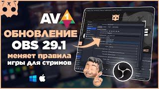 Обновление OBS 29.1 бета 1 | что нового | av1 для стрима