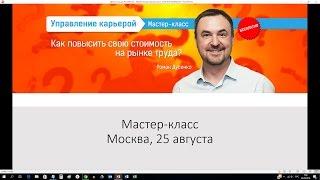 Как повысить стоимость и зарабатывать больше? секреты Вашего резюме CV мастер-класс Романа Дусенко