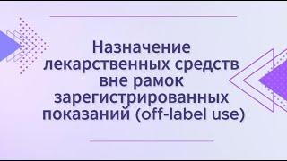 Назначение лекарственных средств вне рамок зарегистрированных показаний (off-label use)