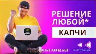 Python + Selenium -  решение всех видов капчи через расширение для Chrome