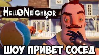 ШОУ ПРИВЕТ СОСЕД!ВОРУЕМ ВЕЩИ У СОСЕДА!HELLO NEIGHBOR ПОЛНАЯ ВЕРСИЯ!ИГРА ПРИВЕТ СОСЕД НАЧАЛО!