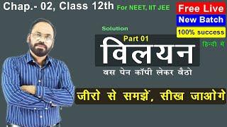 01 Solution विलयन जिरो से समझें  || Class 12th || Chap 02 || Part 01 ||  Vikram HAP Chemistry