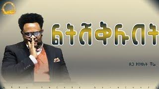 ለምንድን ነው የምታገለግሉት ልትሸቅሉበት?___በፓ/ር ቸሬ