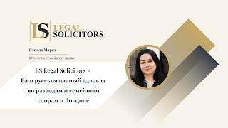 Ваш русскоязычный адвокат по разводам и семейным спорам в Лондоне - LS Legal Solicitors