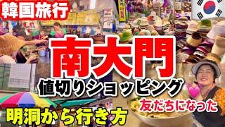 【韓国旅行】南大門市場で値切り交渉裏ワザ‼️カルグクス通りでとにかく安い！美味しい！韓国現地人が集う買い物ショッピング街