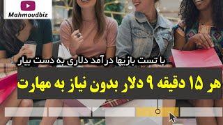 با تست بازیها درآمد دلاری به دست بیار! هر ۱۵ دقیقه ۹ دلار بدون نیاز به مهارت!