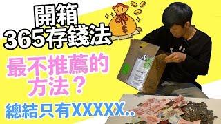 365存錢法 || 一年存錢別使用這個方法！？