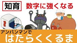 【知育】はたらくくるま～アンパンマンの乗り物～数字を覚えよう！